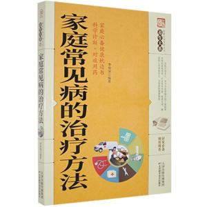 正版新书]家庭实用百科全书:家庭常见病的方法李春深9787557626