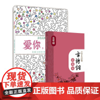 爱你,奶奶+小学生必背古诗词五年级抄录本(套装共2册)