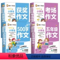 [4册]五年级作文+500字作文+考场作文+获奖作文 小学五年级 [正版]小学生五年级作文书5年级作文大全小学生500字