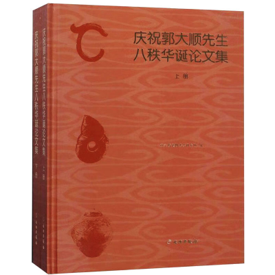 [M]庆祝郭大顺先生八秩华诞论文集(全2册)-9787501057986