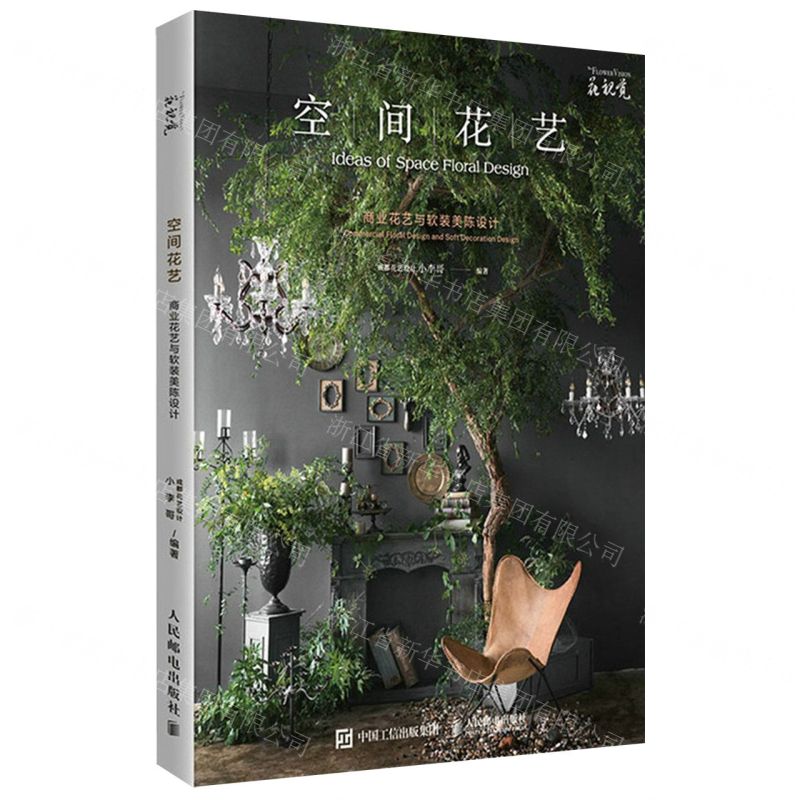 [N]空间花艺(商业花艺与软装美陈设计)-9787115573650