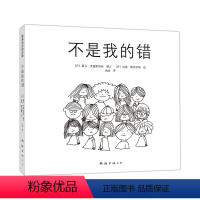 单本全册 [正版]不是我的错 暑期阅读自省 责任感 校园 3-6 7-10 绘本 童书