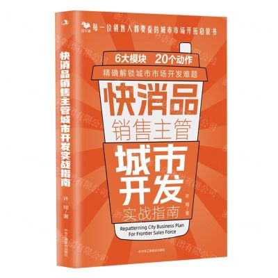 [N]快消品销售主管城市开发实战指南-9787515839202