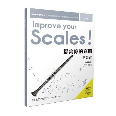 正版新书]提高你的音阶·单簧管(4-5级)[英]保罗·哈里斯 著;崔