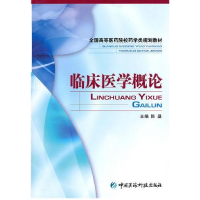 正版新书]临床医学概论陈垦9787506737555