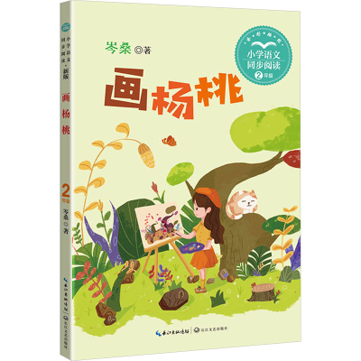 正版新书]画杨桃岑桑9787570233649