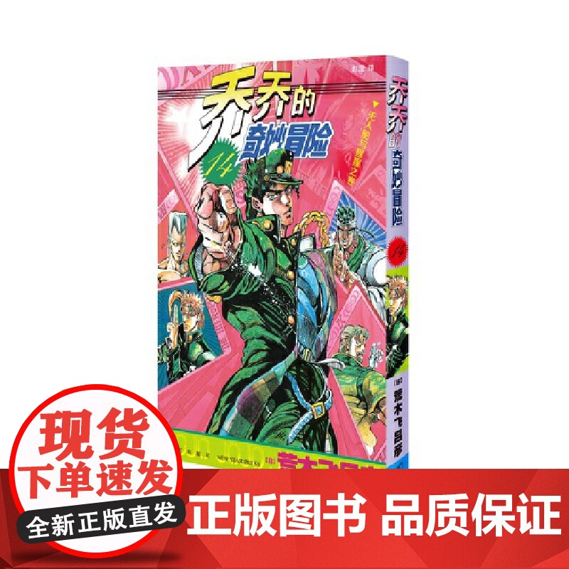 乔乔的奇妙冒险14 无人船与猩猩之卷 荒木飞吕彦著jojo的漫画书全套中文版 外国文学日本动漫正版小说漫画书