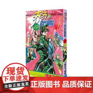 乔乔的奇妙冒险14 无人船与猩猩之卷 荒木飞吕彦著jojo的漫画书全套中文版 外国文学日本动漫正版小说漫画书