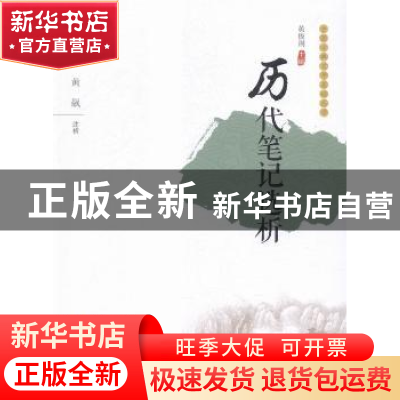 正版 历代笔记选析 黄飙注析 海峡文艺出版社 9787555006077 书籍