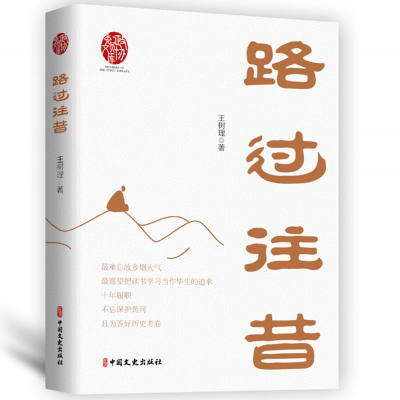 正版新书]路过往昔(政协委员文库)王树理9787520545297