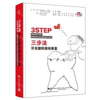 [N]三步法牙齿磨耗微创修复(精)-9787559132000