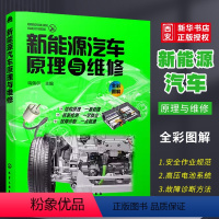 [正版]新能源汽车原理与维修 瑞佩尔 化学工业出版社 新能源汽车关键技术教程书籍 新能源电动汽车维修资料大全 汽车故障