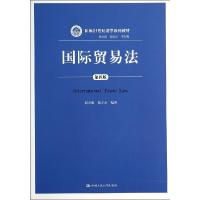 正版新书]国际贸易法(第四版)郭寿康,韩立余 著9787300194783