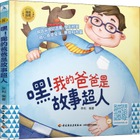 [M]嘿!我的爸爸是故事超人-9787518430048