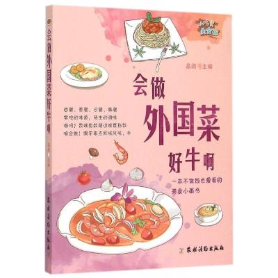 正版新书]会做外国菜好牛啊品阅9787504857477
