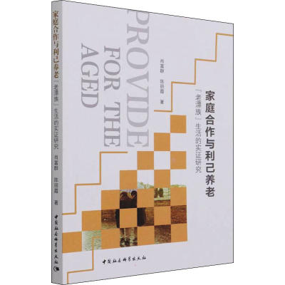 [M]家庭合作与利己养老 