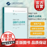 智能产品的创新生态系统构建及运行理论与方法 数智化时代产业智联生态系统创新理论研究从书上海科学技术出版社