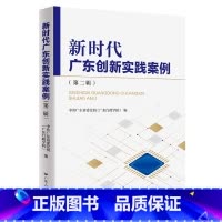[正版]新时代广东创新实践案例(第二辑) 中共广东省委党校(广东行政学院)区域经济发展创新案例广东人民出版社