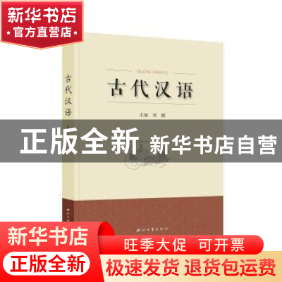 正版 古代汉语 刘鹏 西北大学出版社 9787560450865 书籍