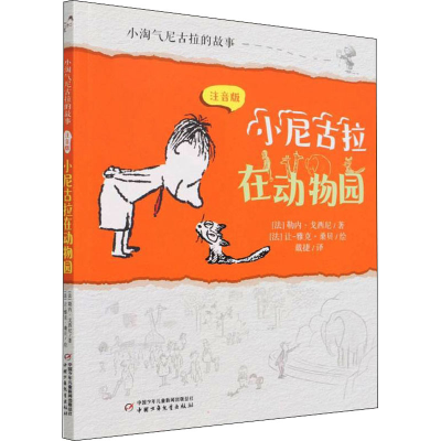 醉染图书小尼古拉在动物园9787514872293