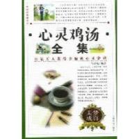 正版新书]心灵鸡汤全集宿春礼9787511315403