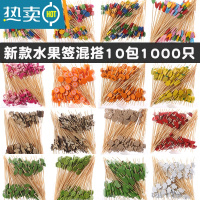 敬平水果签果插水果牙签叉创意鸡尾酒签装饰花签点心签串签竹签 热卖精品款混搭10包 1000只