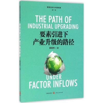 正版新书]要素引进下产业升级的路径薛安伟9787543226302