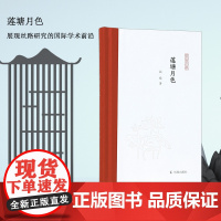 莲塘月色 凤凰枝文丛 段晴著 丝绸之路印度学古代文字研究佛典研究丝路文献研究 凤凰出版社
