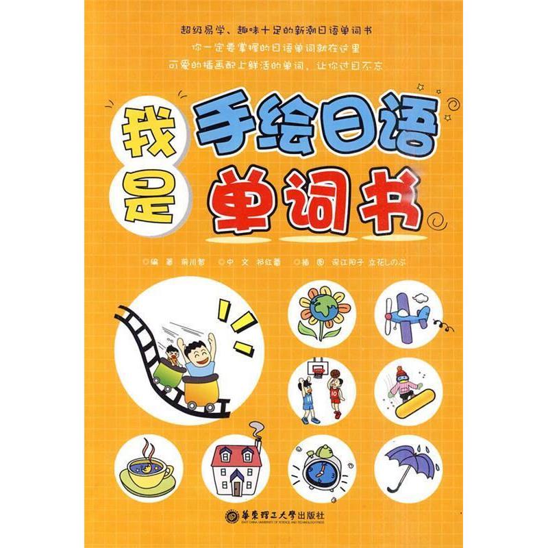 正版新书]我是手绘日语单词书前川智9787562827597