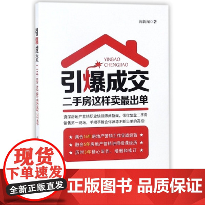 引爆成交(二手房这样卖最出单)