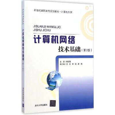 正版新书]计算机网络技术基础(第2版)宋彦民9787302387701