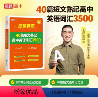 40篇短文熟记高中英语词汇3500 高中通用 [正版]高途英语40篇短文熟记高中英语词汇3500英语题型全解读后续写 英