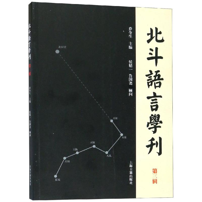 [M]北斗语言学刊(第3辑)-9787532589890