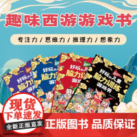 好玩的儿童脑力训练游戏书 全4册 6-13岁 向日葵亲子项目组 著 培养孩子专注力 思维力 推理力 想象力 智力开发