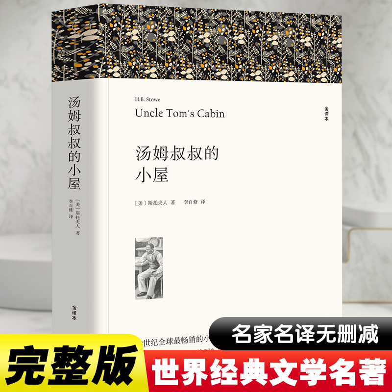 正版新书]汤姆叔叔的小屋 全译本(美)斯托夫人 著 李自修 译9787