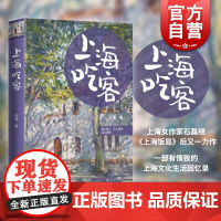 上海吃客 石磊著学林出版社城市饮食文化记忆茶烟酒盏海派美食滋味另作上海饭局