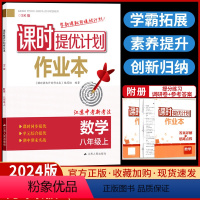 数学[苏科版] 八年级上 [正版]2024新课时提优计划作业本数学八上苏科苏教 版初中 生初二八年级上册同步练习册一课一