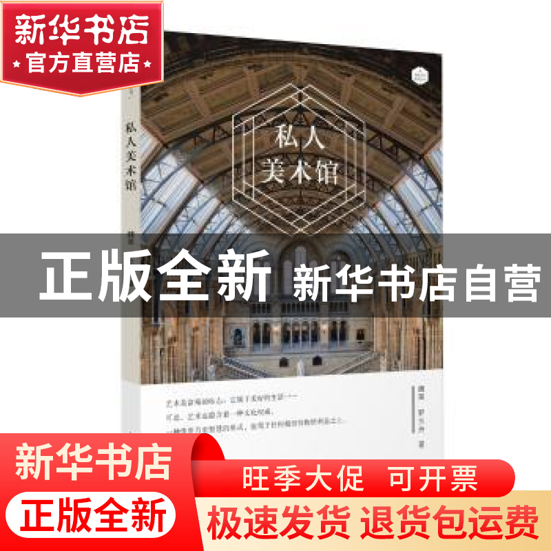 正版 私人美术馆 魏莱,罗兰舟著 上海人民出版社 9787208154834