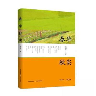 正版新书]春华秋实宋利平9787537867078