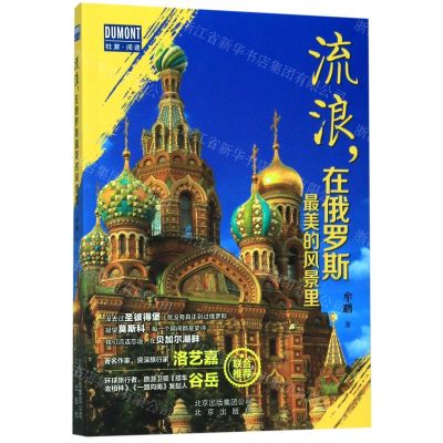 [N]流浪在俄罗斯最美的风景里/杜蒙阅途-9787200151091