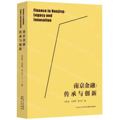 [N]南京金融--传承与创新-9787553337920