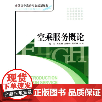 空乘服务概论(第3版)