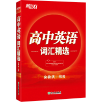 醉染图书高中英语词汇精选9787553631349