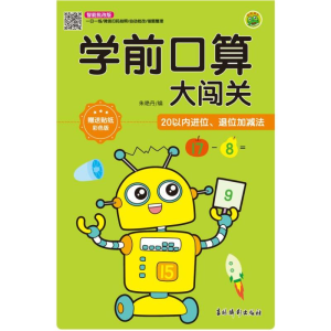 醉染图书学前口算大闯关 20以内进位、退位加减法9787549847891