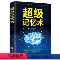 [正版] 超级记忆术 开发大脑提高记忆力过目不忘训练方法技巧 高效提升脑力情商工具书 生活行为与读心术乌合之众基础书籍