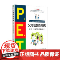 父母效能训练 托马斯·戈登 著 家教