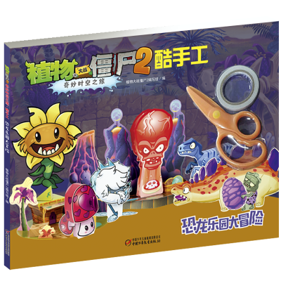 [M]恐龙乐园大冒险/植物大战僵尸2奇妙时空之旅酷手工-9787514861365