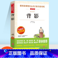 爱阅读 背影 [正版]爱阅读快乐读书吧背影朱自清名家经典小学生中国现代文学作品选精读版中小学生通用语文课内外拓展阅读