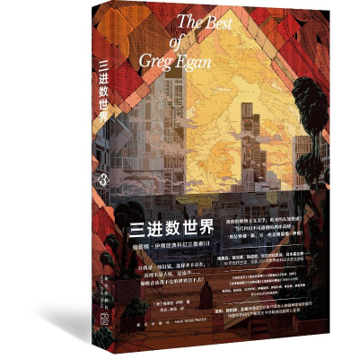 正版新书]三进数世界(澳)格雷格·伊根9787513350761