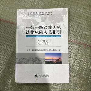 正版新书]一带一路沿线国家法律风险防范指引(土耳其)《一带一路